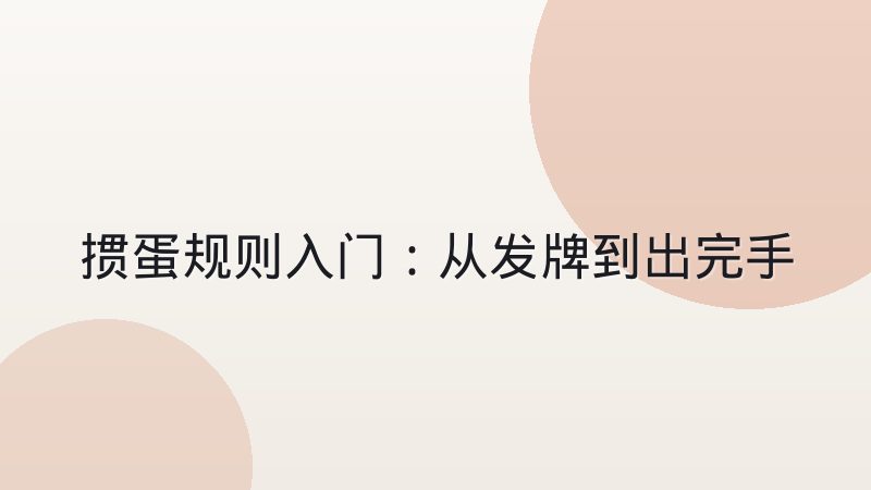 掼蛋规则入门:从发牌到出完手牌,一局完整流程讲清楚