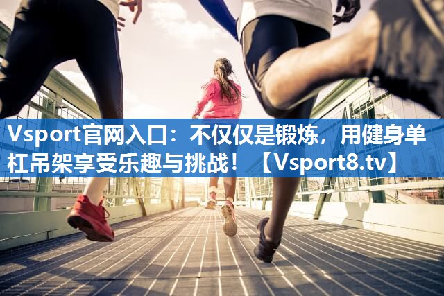 不仅仅是锻炼,用健身单杠吊架享受乐趣与挑战! 不仅仅是锻炼,用健身单杠吊架享受乐趣与挑战!