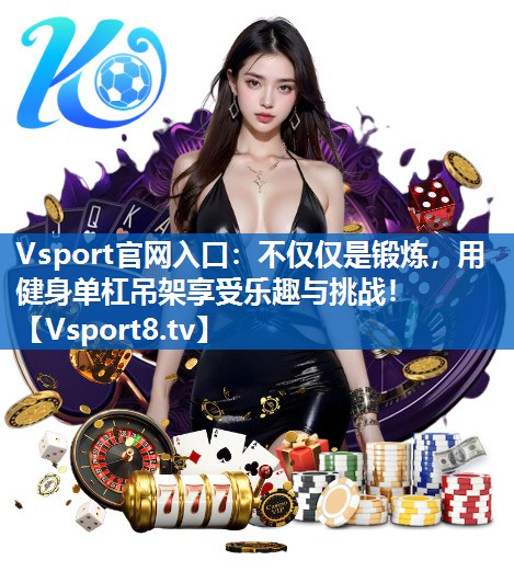不仅仅是锻炼,用健身单杠吊架享受乐趣与挑战! 不仅仅是锻炼,用健身单杠吊架享受乐趣与挑战!