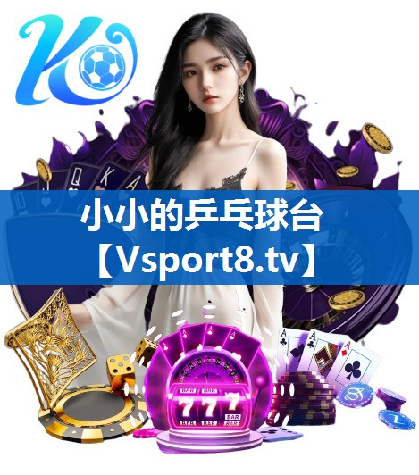 小小的乒乓球台 小小的乒乓球台