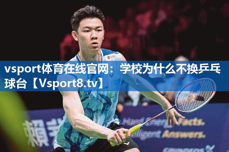 学校为什么不换乒乓球台 学校为什么不换乒乓球台