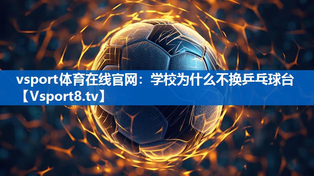学校为什么不换乒乓球台 学校为什么不换乒乓球台