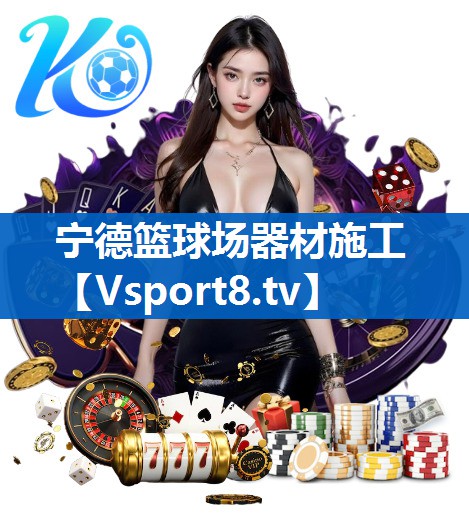 宁德篮球场器材施工 宁德篮球场器材施工