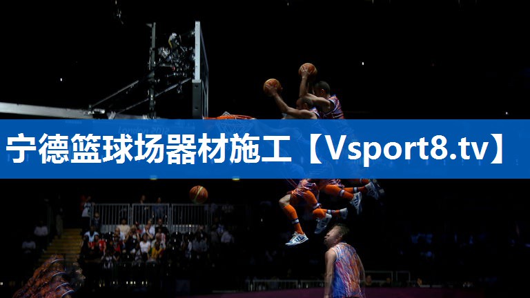宁德篮球场器材施工 宁德篮球场器材施工