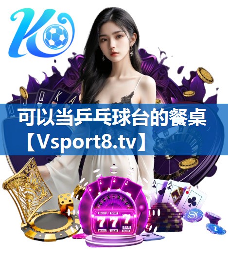 可以当乒乓球台的餐桌 可以当乒乓球台的餐桌