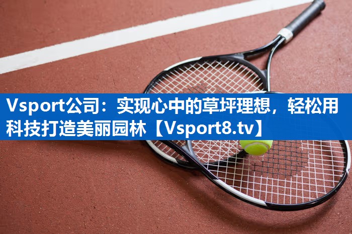 实现心中的草坪理想,轻松用科技打造美丽园林 实现心中的草坪理想,轻松用科技打造美丽园林