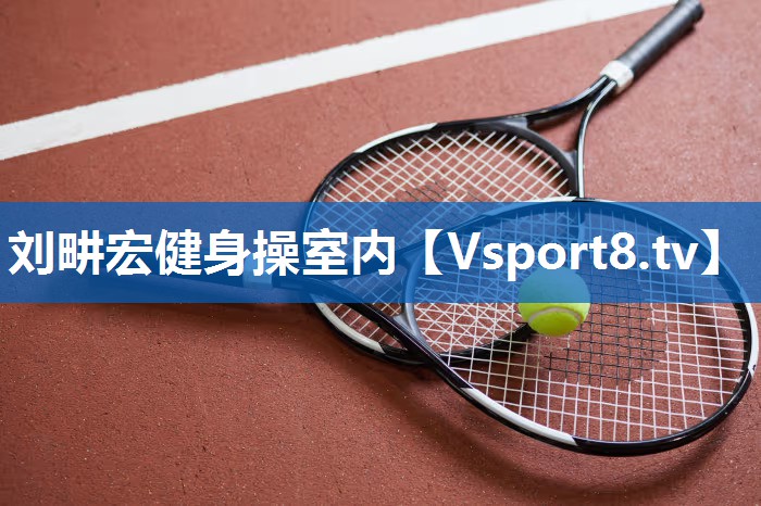 刘畊宏健身操室内 刘畊宏健身操室内