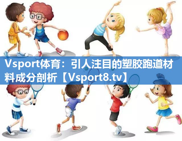 引人注目的塑胶跑道材料成分剖析 引人注目的塑胶跑道材料成分剖析