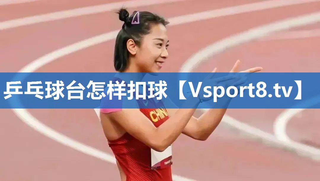 乒乓球台怎样扣球 乒乓球台怎样扣球