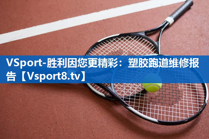 塑胶跑道维修报告 塑胶跑道维修报告