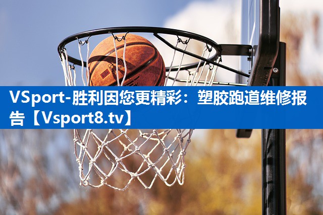 塑胶跑道维修报告 塑胶跑道维修报告