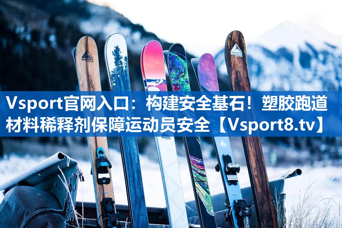 构建安全基石!塑胶跑道材料稀释剂保障运动员安全 构建安全基石!塑胶跑道材料稀释剂保障运动员安全