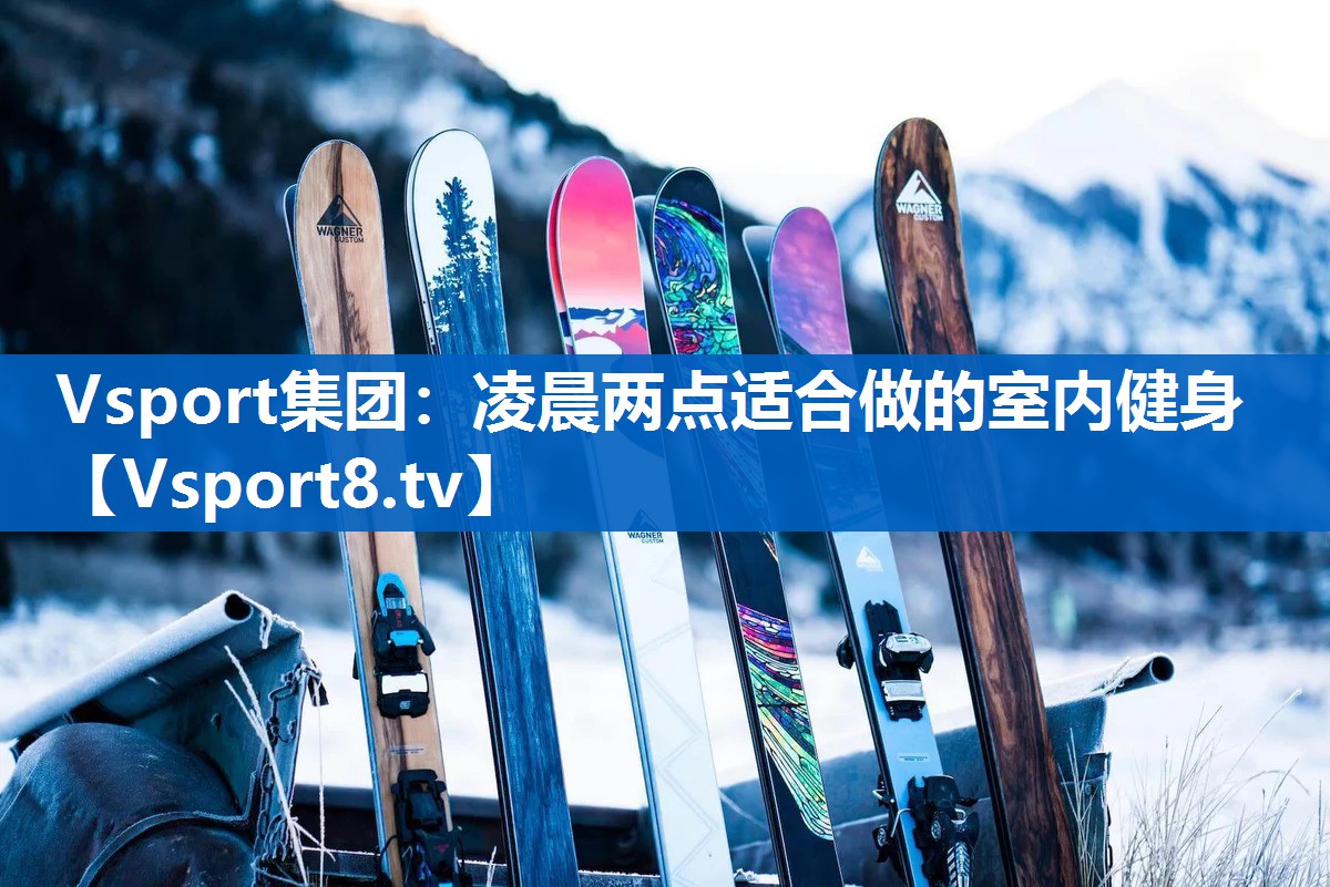 凌晨两点适合做的室内健身 凌晨两点适合做的室内健身