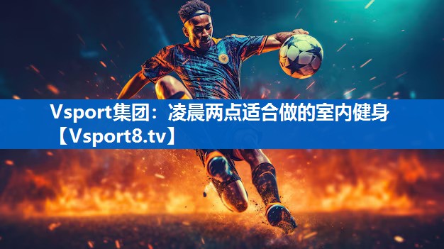 凌晨两点适合做的室内健身 凌晨两点适合做的室内健身