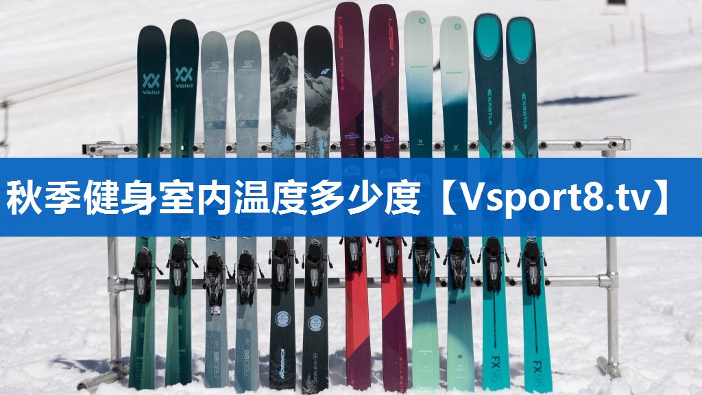 秋季健身室内温度多少度 秋季健身室内温度多少度