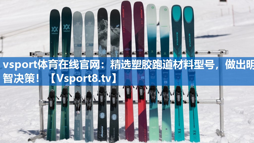 精选塑胶跑道材料型号,做出明智决策! 精选塑胶跑道材料型号,做出明智决策!