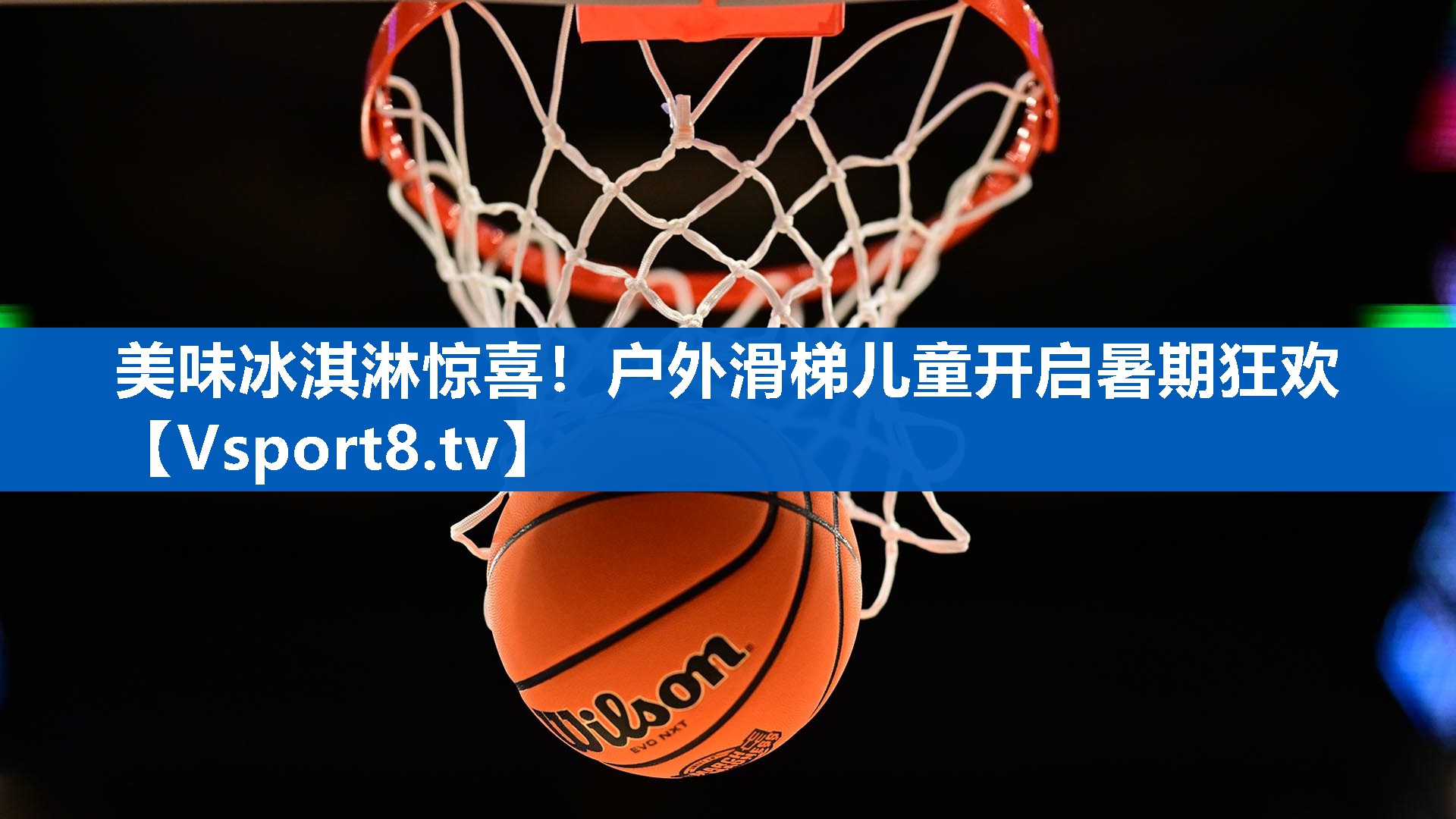 美味冰淇淋惊喜!户外滑梯儿童开启暑期狂欢 美味冰淇淋惊喜!户外滑梯儿童开启暑期狂欢