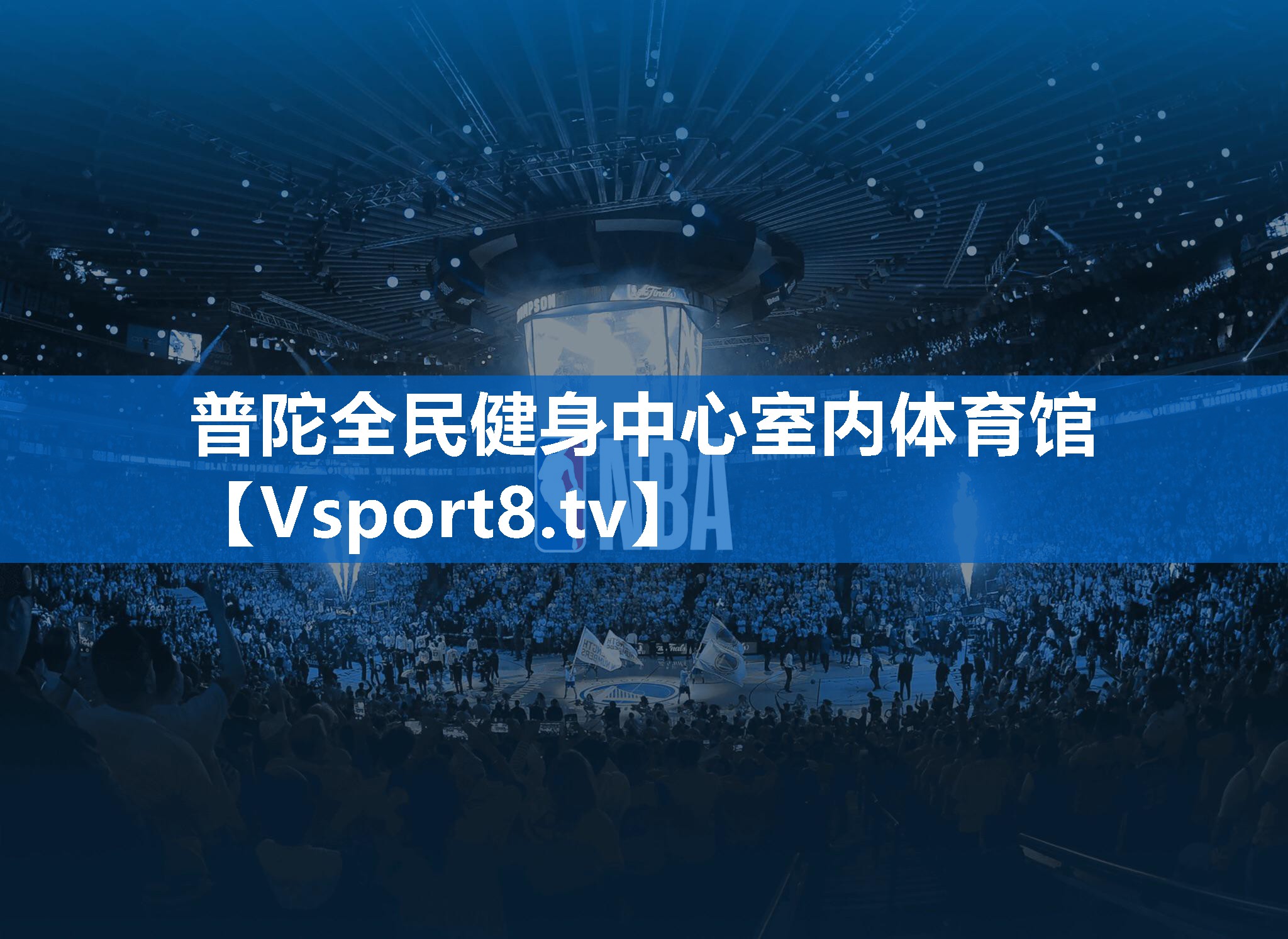 普陀全民健身中心室内体育馆 普陀全民健身中心室内体育馆