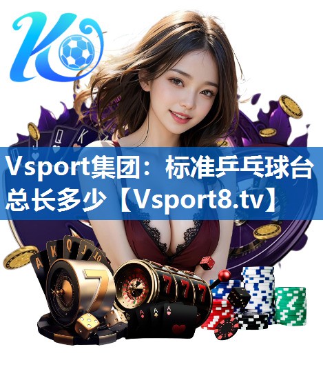 标准乒乓球台总长多少 标准乒乓球台总长多少
