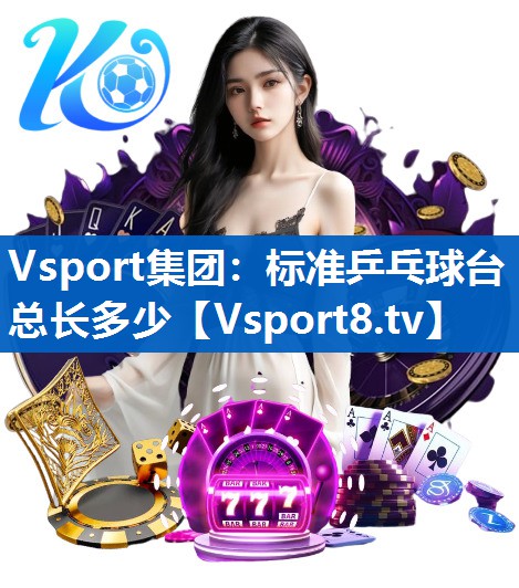 标准乒乓球台总长多少 标准乒乓球台总长多少
