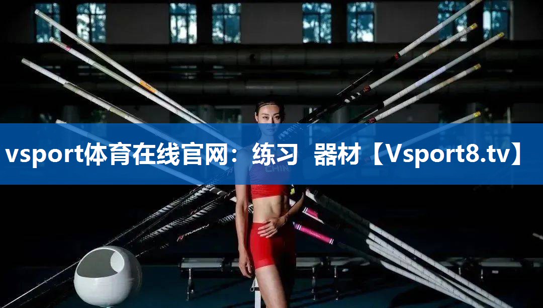 练习 器材 练习 器材