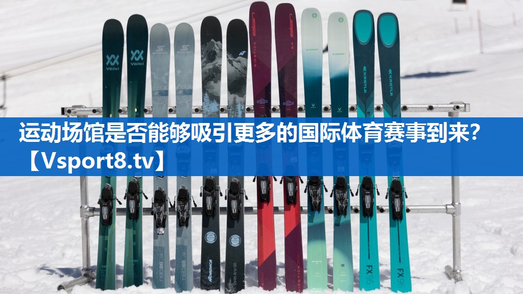 运动场馆是否能够吸引更多的国际体育赛事到来? 运动场馆是否能够吸引更多的国际体育赛事到来?