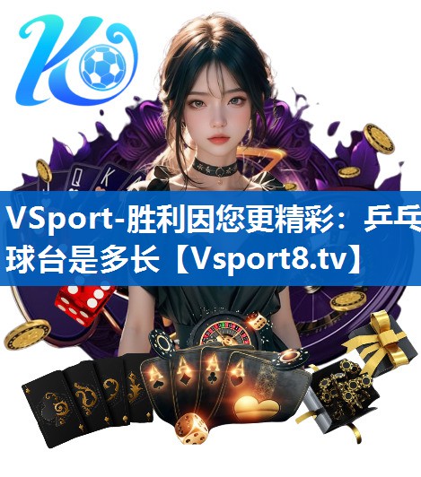 乒乓球台是多长 乒乓球台是多长