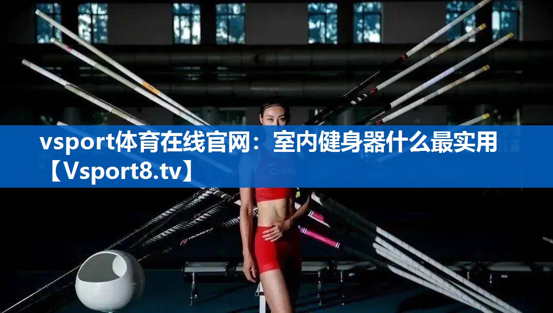 室内健身器什么最实用 室内健身器什么最实用