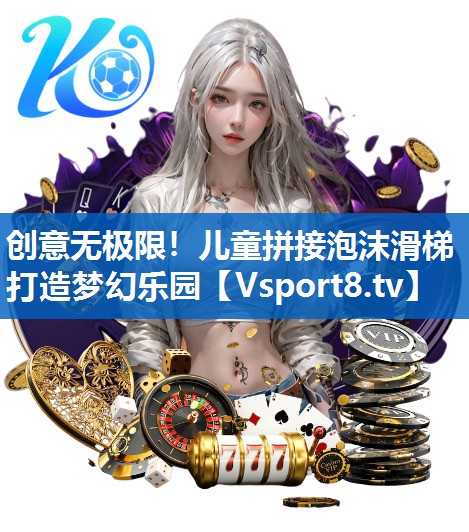 创意无极限！儿童拼接泡沫滑梯打造梦幻乐园