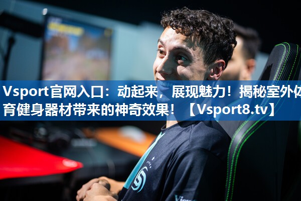 动起来,展现魅力!揭秘室外体育健身器材带来的神奇效果! 动起来,展现魅力!揭秘室外体育健身器材带来的神奇效果!