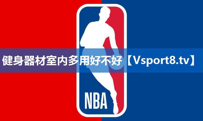 健身器材室内多用好不好 健身器材室内多用好不好