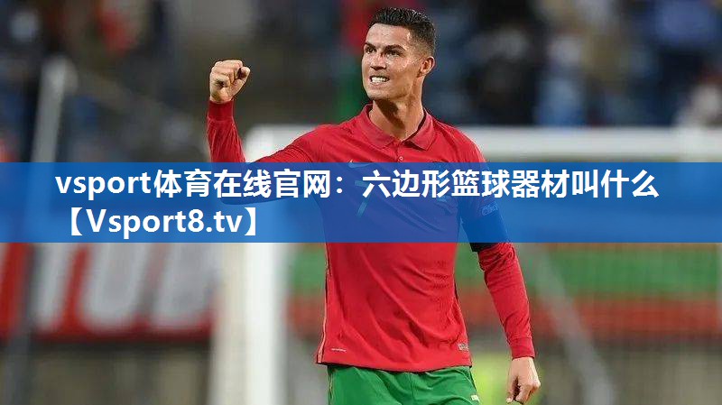 六边形篮球器材叫什么