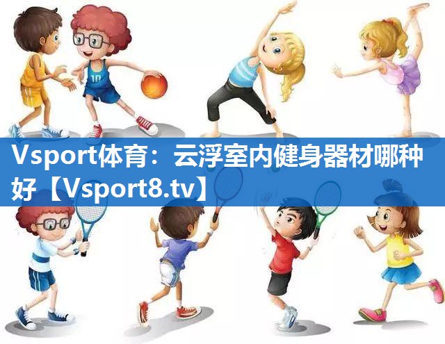 云浮室内健身器材哪种好