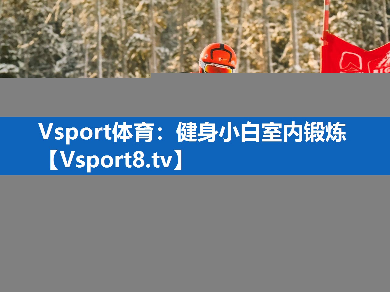 健身小白室内锻炼