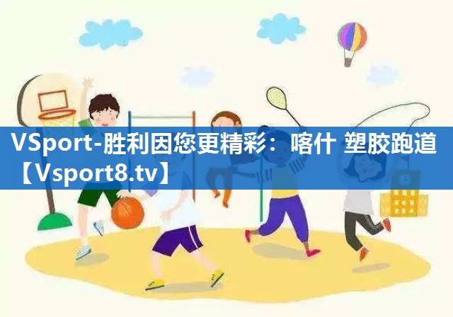 喀什 塑胶跑道