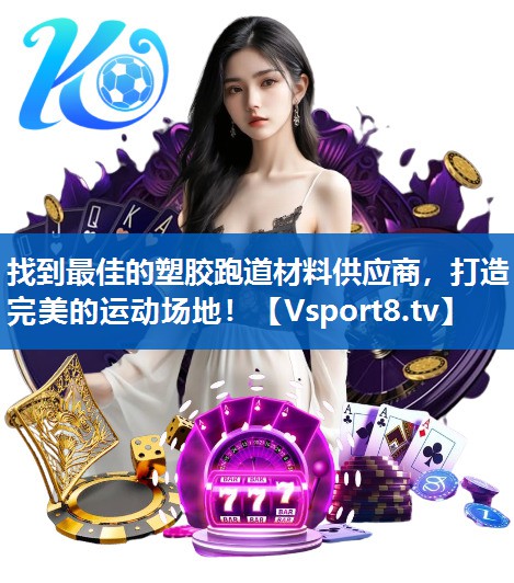 找到最佳的塑胶跑道材料供应商,打造完美的运动场地! 找到最佳的塑胶跑道材料供应商,打造完美的运动场地!