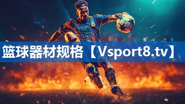 篮球器材规格 篮球器材规格