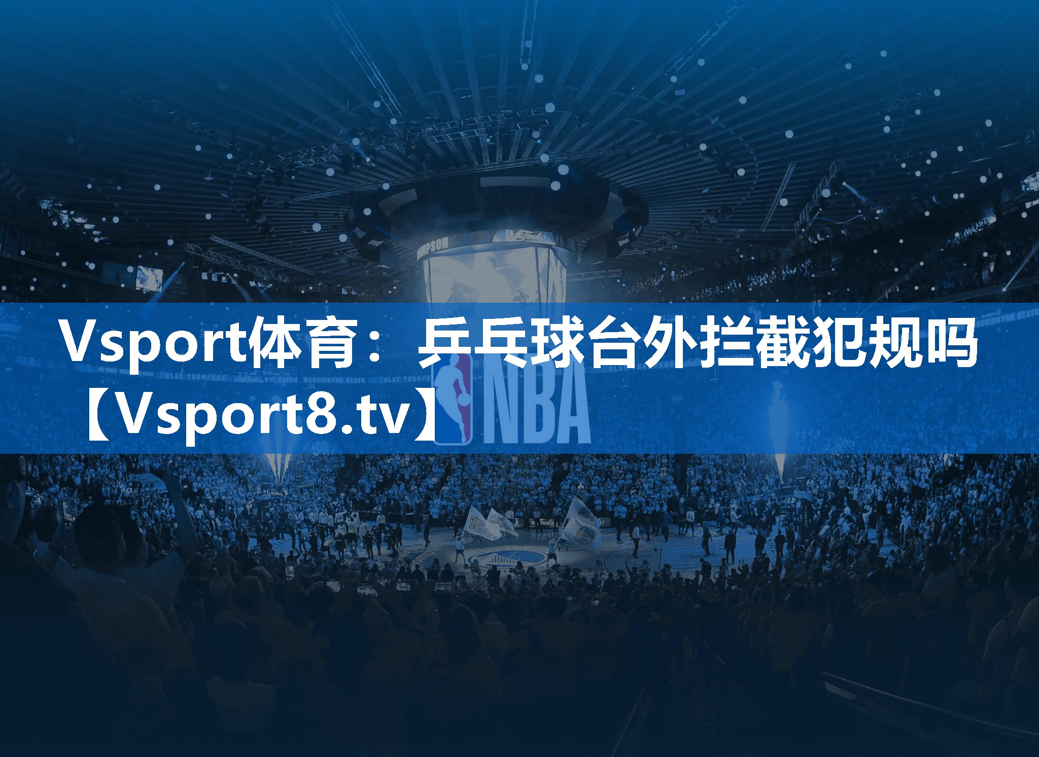 乒乓球台外拦截犯规吗
