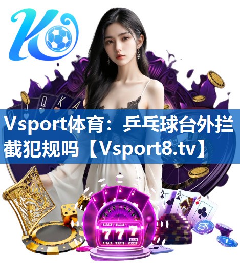乒乓球台外拦截犯规吗