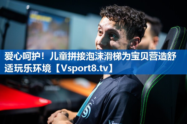 爱心呵护!儿童拼接泡沫滑梯为宝贝营造舒适玩乐环境 爱心呵护!儿童拼接泡沫滑梯为宝贝营造舒适玩乐环境